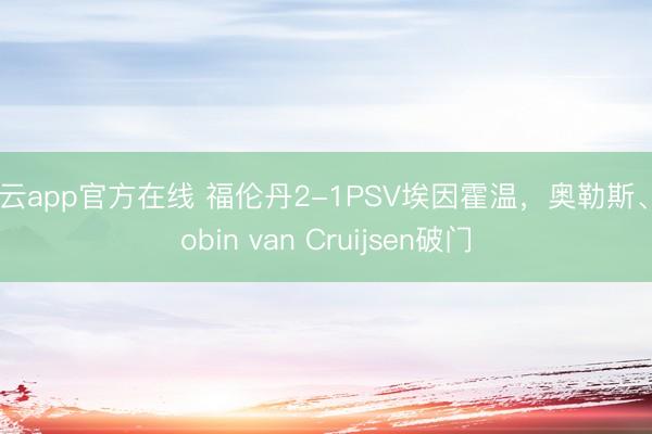 开云app官方在线 福伦丹2-1PSV埃因霍温，奥勒斯、Robin van Cruijsen破门