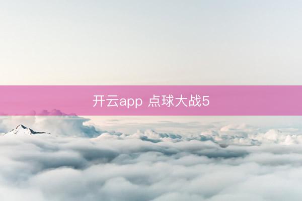 开云app 点球大战5